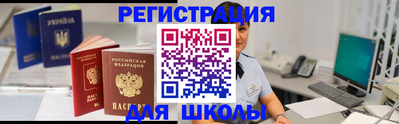 прописка для школы в Забайкальском крае