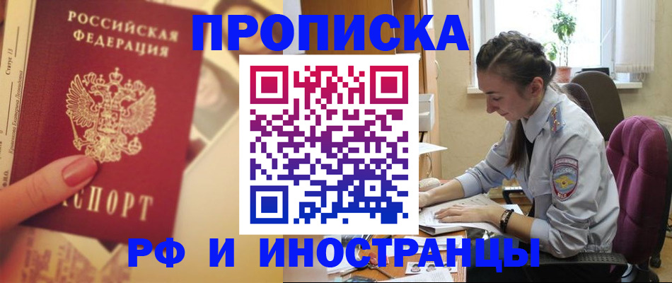 купить прописку в Забайкальском крае